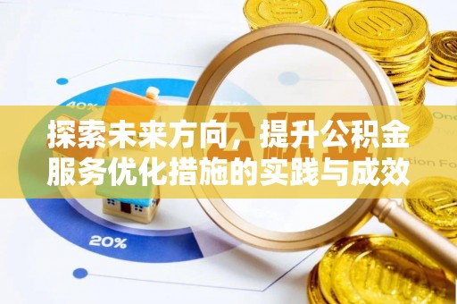 梅县探索未来方向，提升公积金服务优化措施的实践与成效