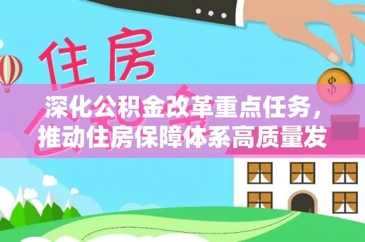 梅县深化公积金改革重点任务，推动住房保障体系高质量发展