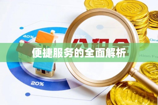 梅县便捷服务的全面解析