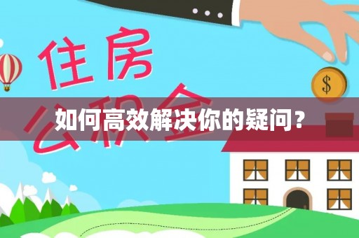 梅县如何高效解决你的疑问？