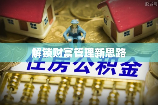 梅县解锁财富管理新思路