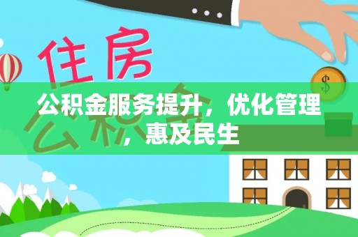 梅县公积金服务提升，优化管理，惠及民生