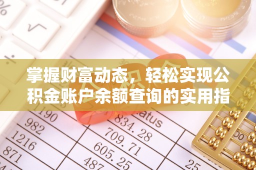 梅县掌握财富动态，轻松实现公积金账户余额查询的实用指南