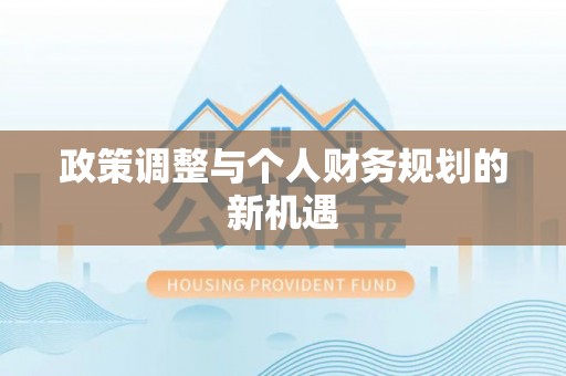 梅县政策调整与个人财务规划的新机遇