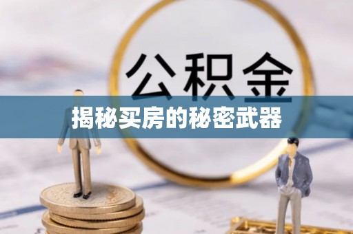 梅县揭秘买房的秘密武器