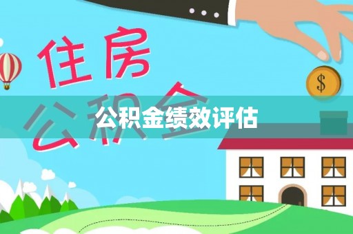 梅县公积金绩效评估