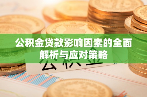 梅县公积金贷款影响因素的全面解析与应对策略