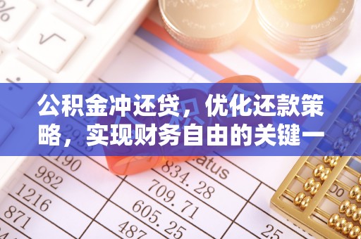 梅县公积金冲还贷，优化还款策略，实现财务自由的关键一步