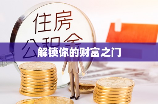 梅县解锁你的财富之门