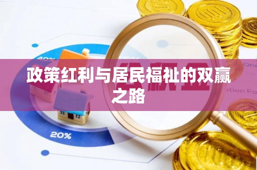 梅县政策红利与居民福祉的双赢之路