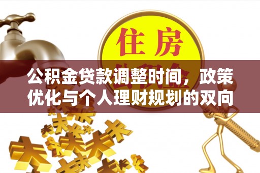 梅县公积金贷款调整时间，政策优化与个人理财规划的双向考量