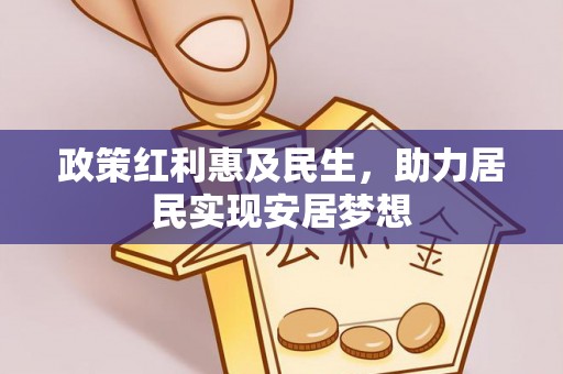 梅县政策红利惠及民生，助力居民实现安居梦想