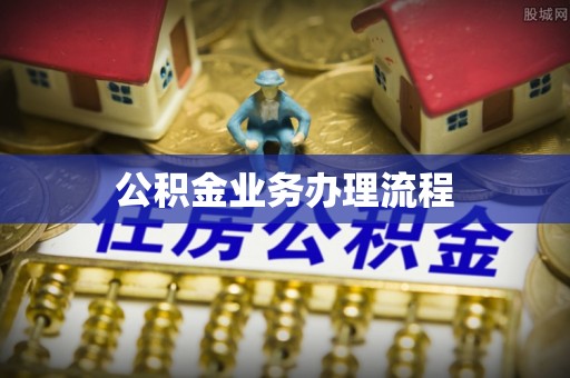 梅县公积金业务办理流程