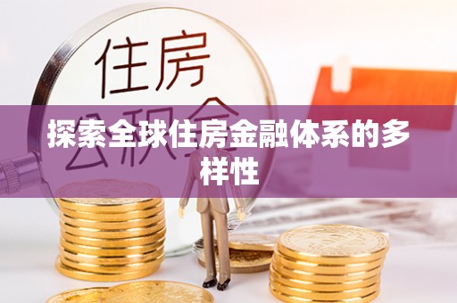 梅县探索全球住房金融体系的多样性