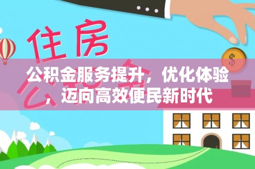 梅县公积金服务提升，优化体验，迈向高效便民新时代