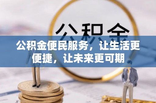 梅县公积金便民服务，让生活更便捷，让未来更可期