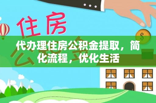 梅县代办理住房公积金提取，简化流程，优化生活