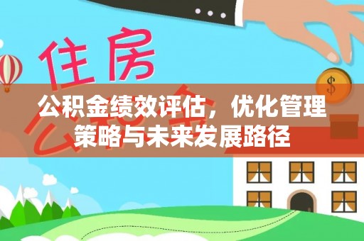 梅县公积金绩效评估，优化管理策略与未来发展路径