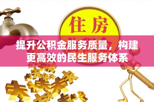 梅县提升公积金服务质量，构建更高效的民生服务体系