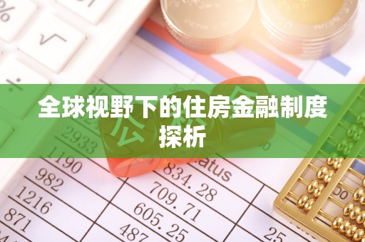 梅县全球视野下的住房金融制度探析