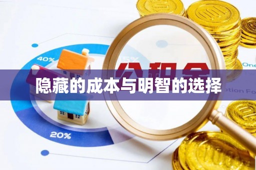 梅县隐藏的成本与明智的选择