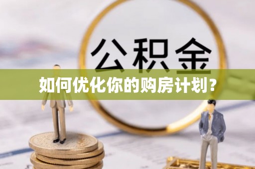 梅县如何优化你的购房计划？