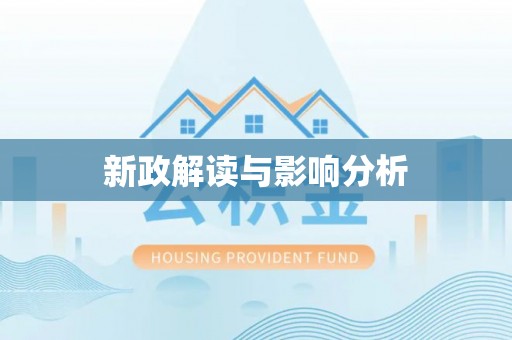 梅县新政解读与影响分析