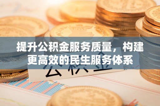 梅县提升公积金服务质量，构建更高效的民生服务体系