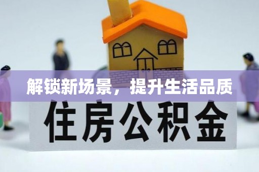 梅县解锁新场景，提升生活品质