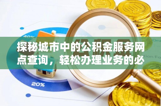 梅县探秘城市中的公积金服务网点查询，轻松办理业务的必备指南