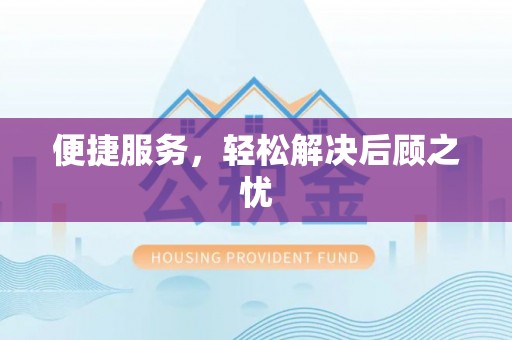 梅县便捷服务，轻松解决后顾之忧