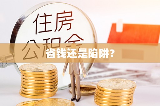 梅县省钱还是陷阱？