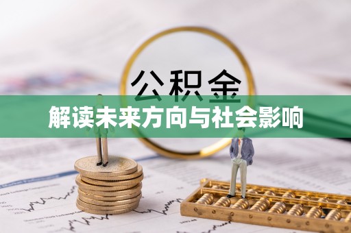 梅县解读未来方向与社会影响