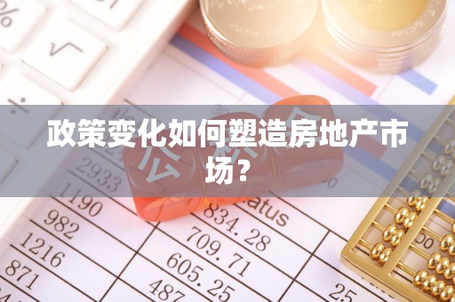 梅县政策变化如何塑造房地产市场？