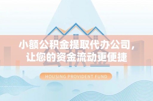 梅县小额公积金提取代办公司，让您的资金流动更便捷