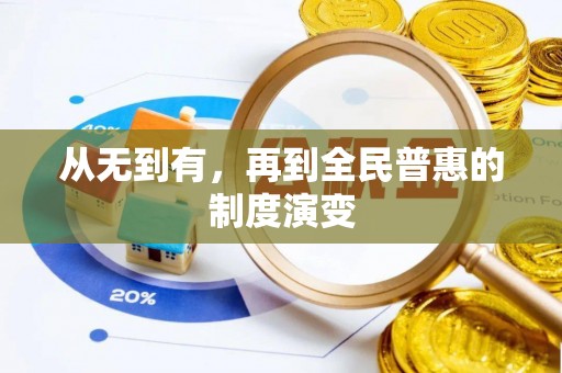 梅县从无到有，再到全民普惠的制度演变