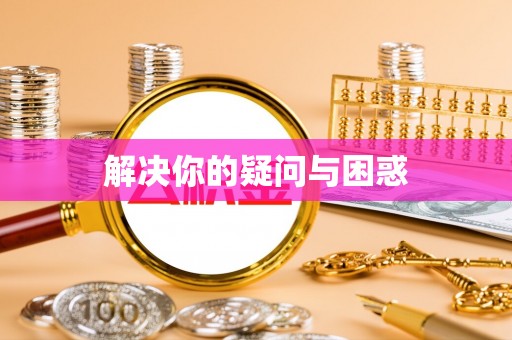 梅县解决你的疑问与困惑