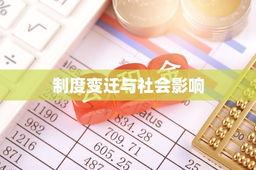 梅县制度变迁与社会影响