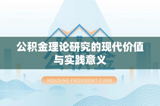 梅县公积金理论研究的现代价值与实践意义