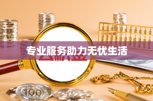 梅县专业服务助力无忧生活