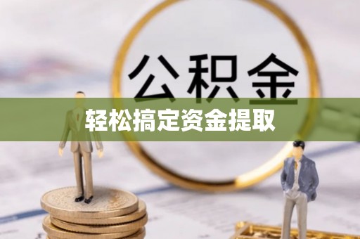 梅县轻松搞定资金提取