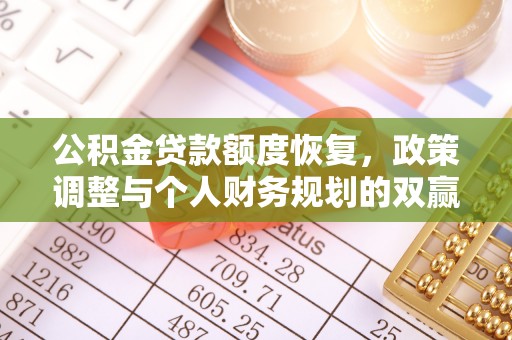 梅县公积金贷款额度恢复，政策调整与个人财务规划的双赢之道