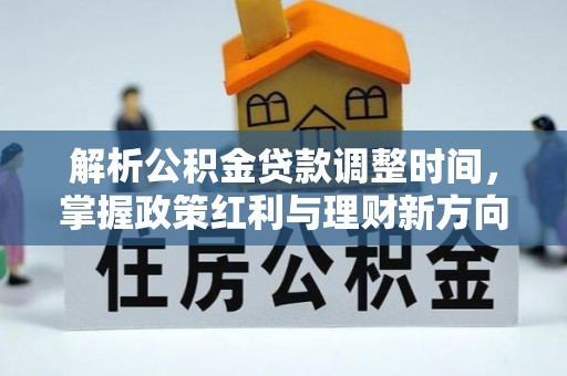 梅县解析公积金贷款调整时间，掌握政策红利与理财新方向