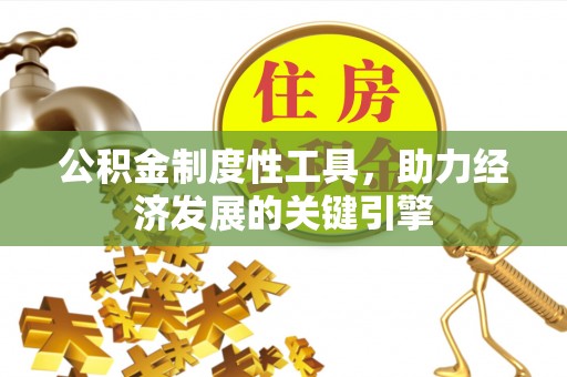 梅县公积金制度性工具，助力经济发展的关键引擎