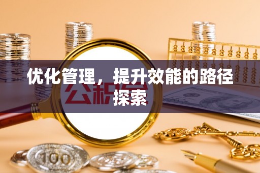 梅县优化管理，提升效能的路径探索