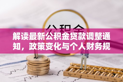 梅县解读最新公积金贷款调整通知，政策变化与个人财务规划