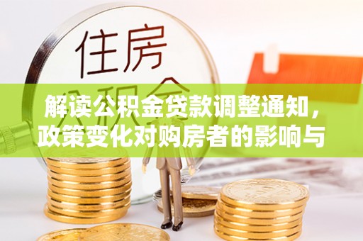梅县解读公积金贷款调整通知，政策变化对购房者的影响与机遇