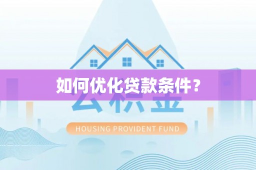 梅县如何优化贷款条件？