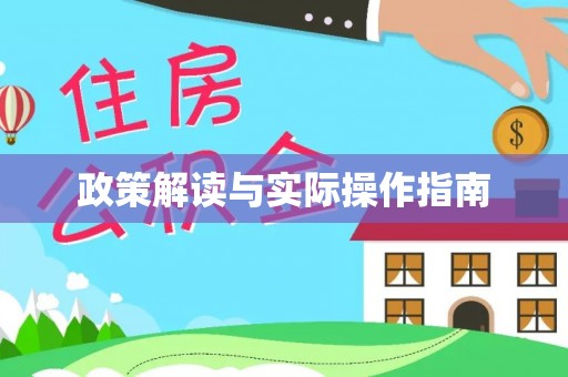 梅县政策解读与实际操作指南