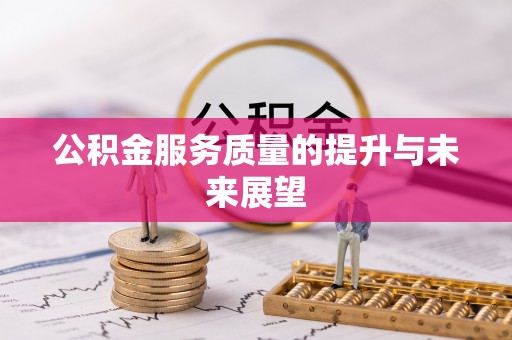 梅县公积金服务质量的提升与未来展望